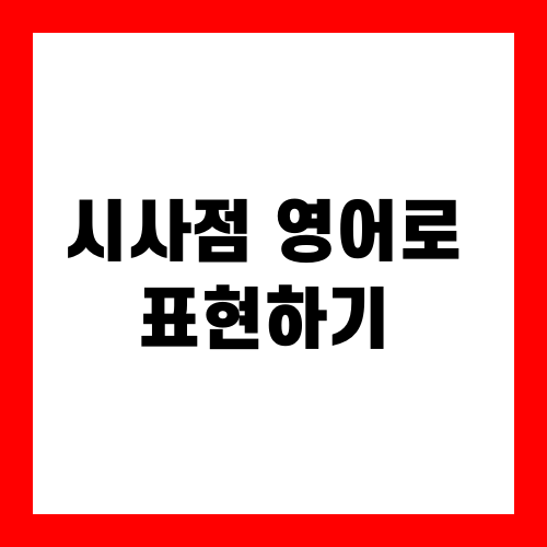 시사점 영어로 표현하기