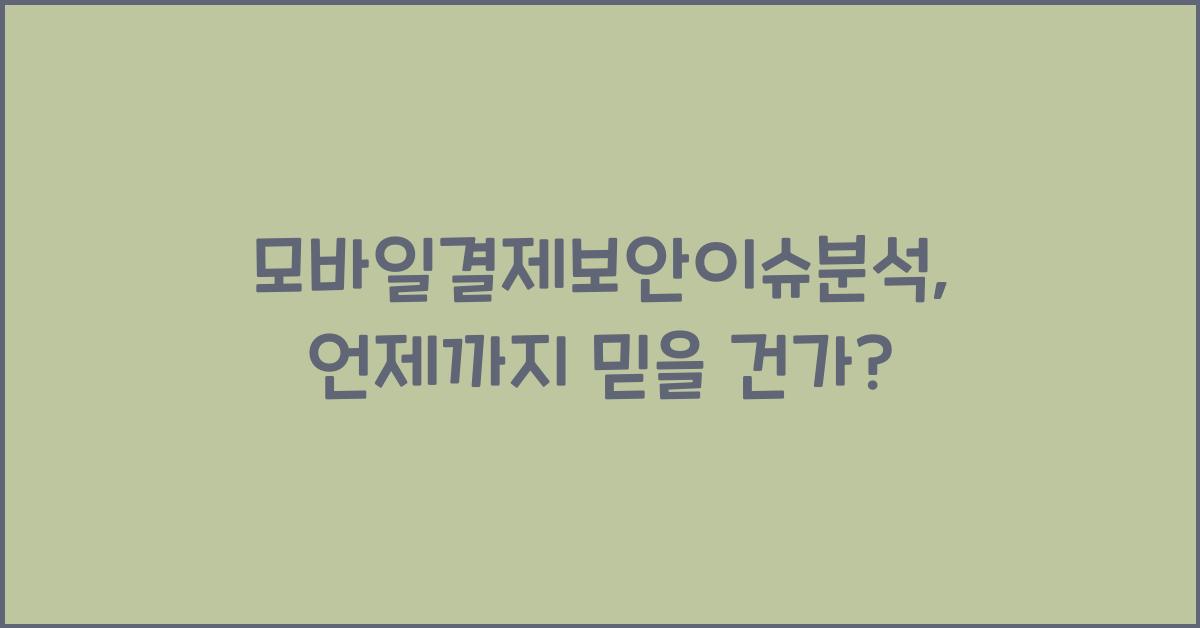 모바일결제보안이슈분석