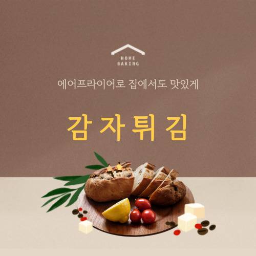 에어프라이어 활용 초간편 레시피 감자튀김