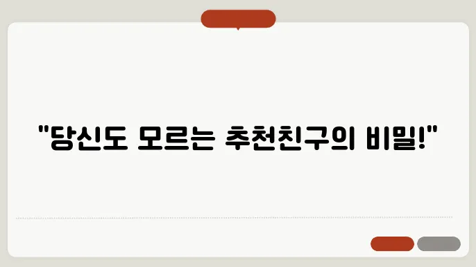 카카오톡 추천친구 기준, 카톡 추천친구에 뜨는 이유