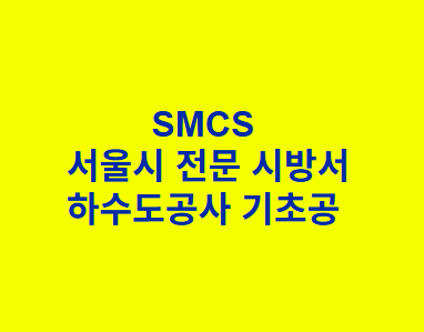 하수도공사 기초공 SMCS 서울시 전문 시방서