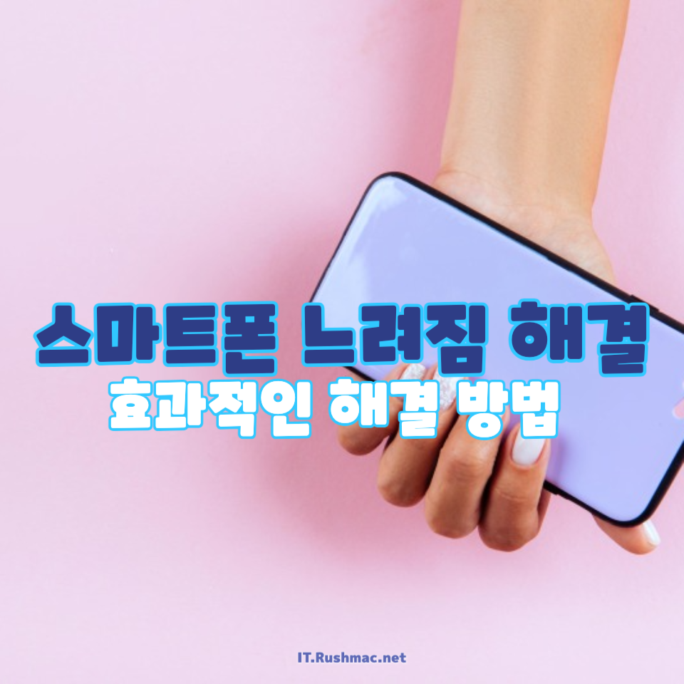 스마트폰 느려짐 해결