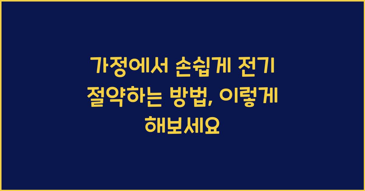 가정에서 손쉽게 전기 절약하는 방법
