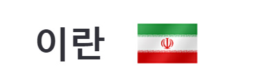 알트태그-이란 국기