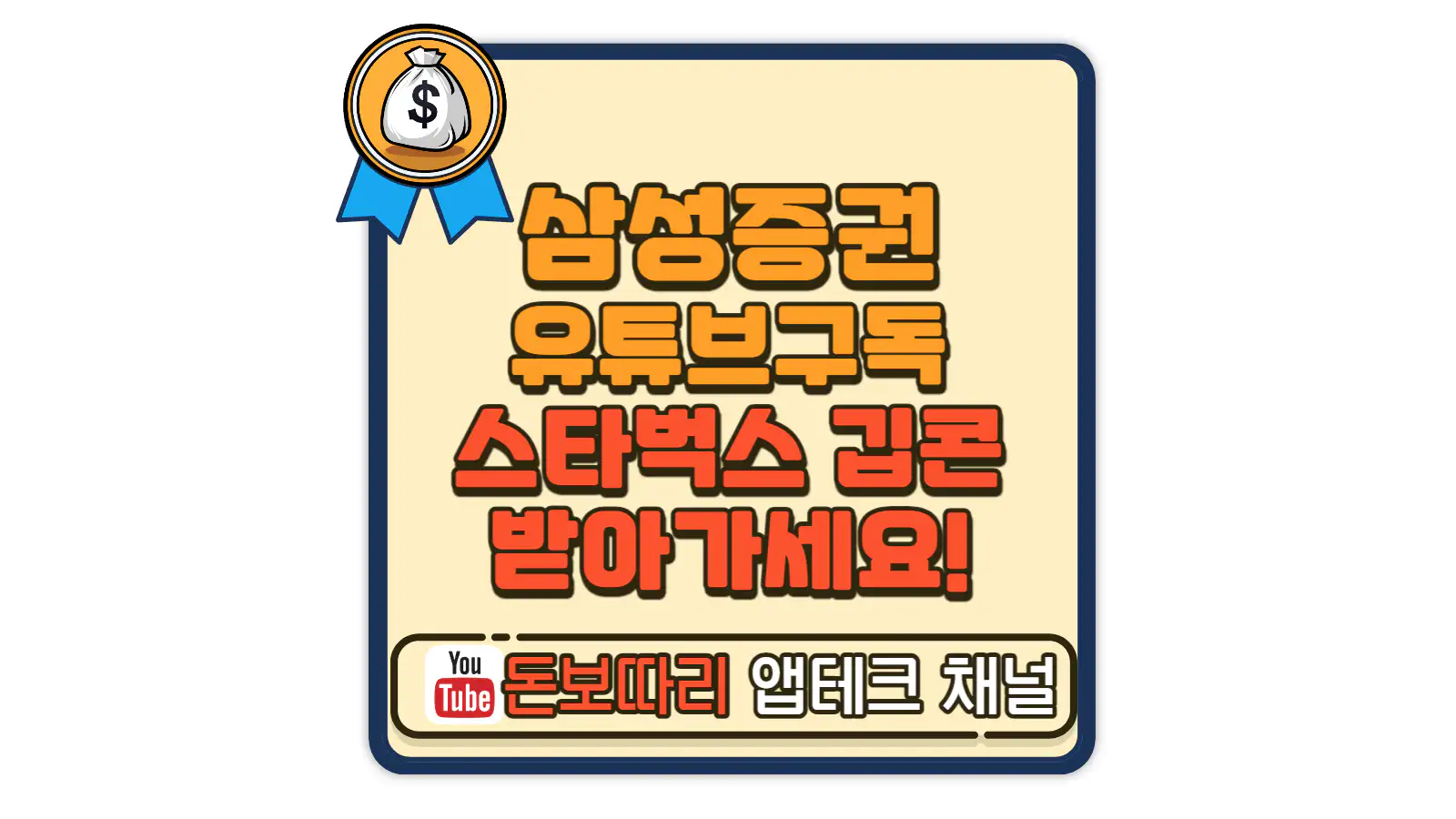 삼성증권-유튜뷰-구독이벤트