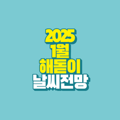 썸네일-2025-1월-해돋이-날씨전망