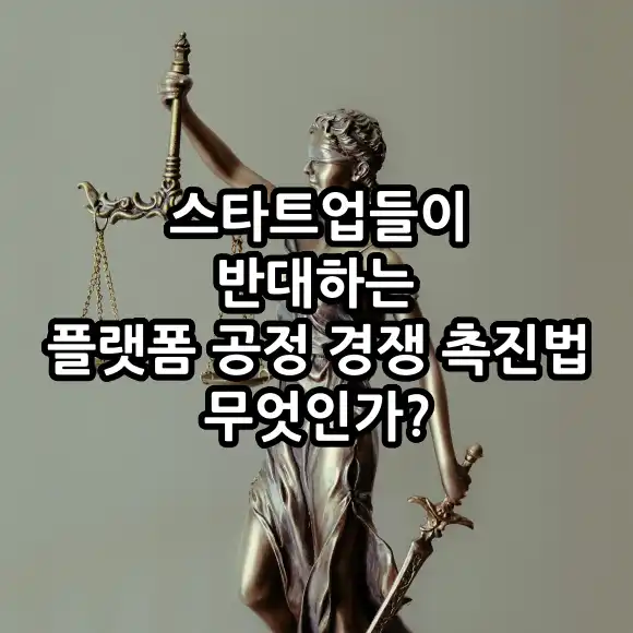 플랫폼 공정 경쟁 촉진법이란?