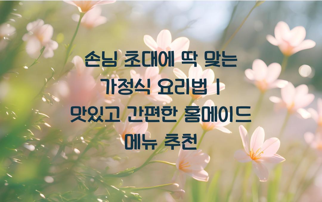 손님 초대에 딱 맞는 가정식 요리법
