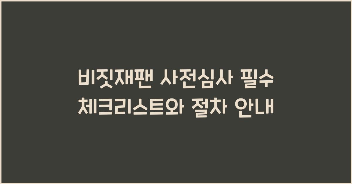 비짓재팬 사전심사