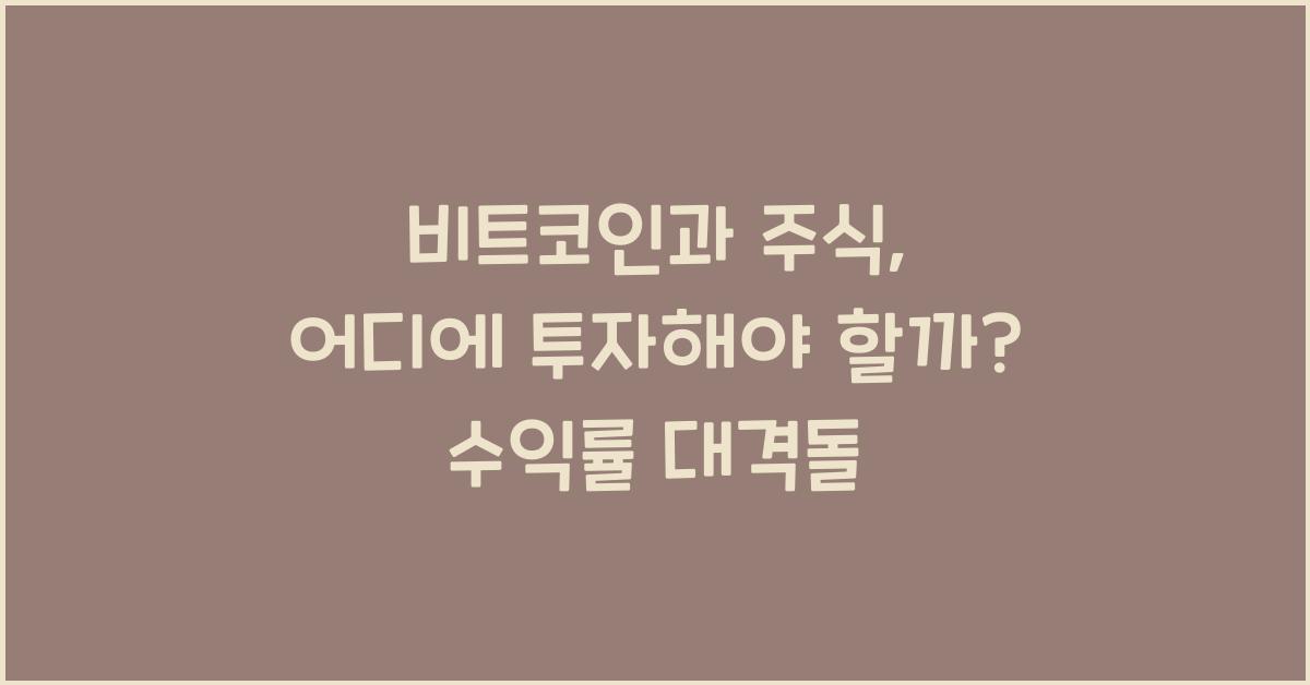 비트코인과 주식, 어디에 투자해야 할까? (수익률 비교)
