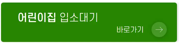 유보통합포털 2025년 변경 어린이집 입소 대기