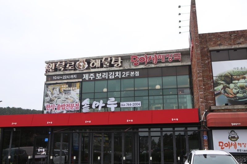 제주공항 근처 맛집 제주 연북로해물탕 본점