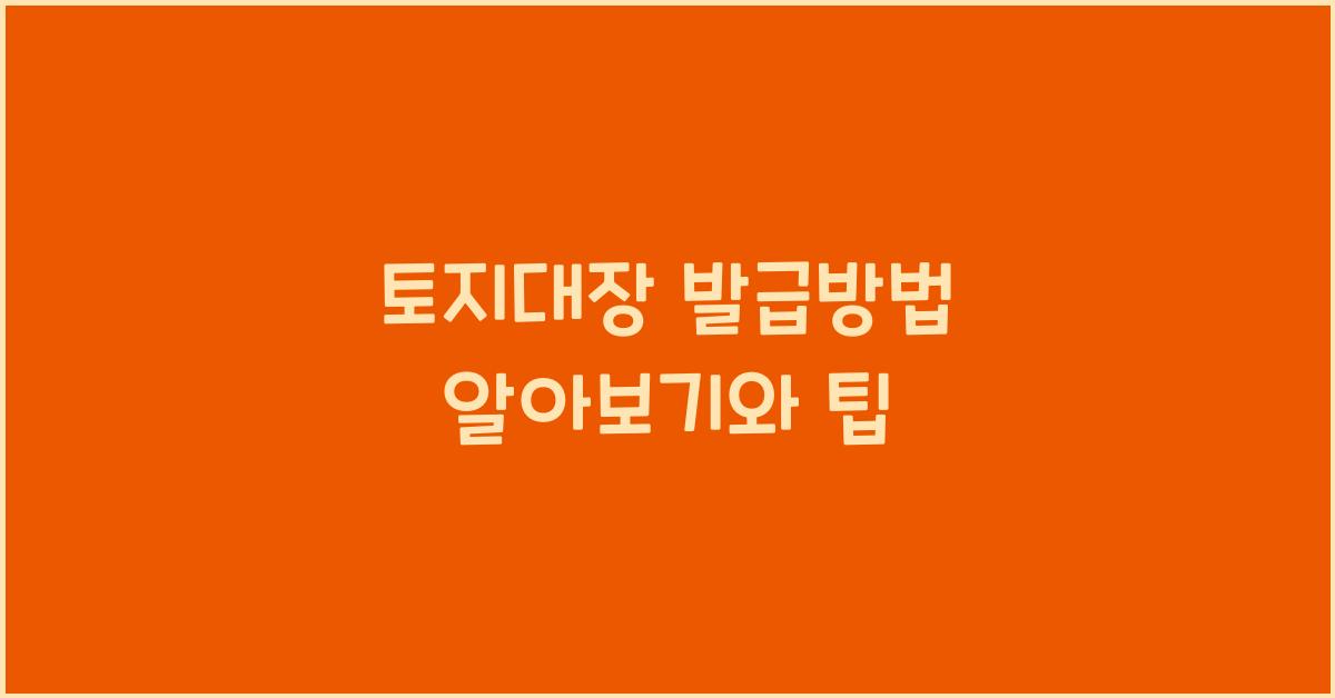 토지대장 발급방법