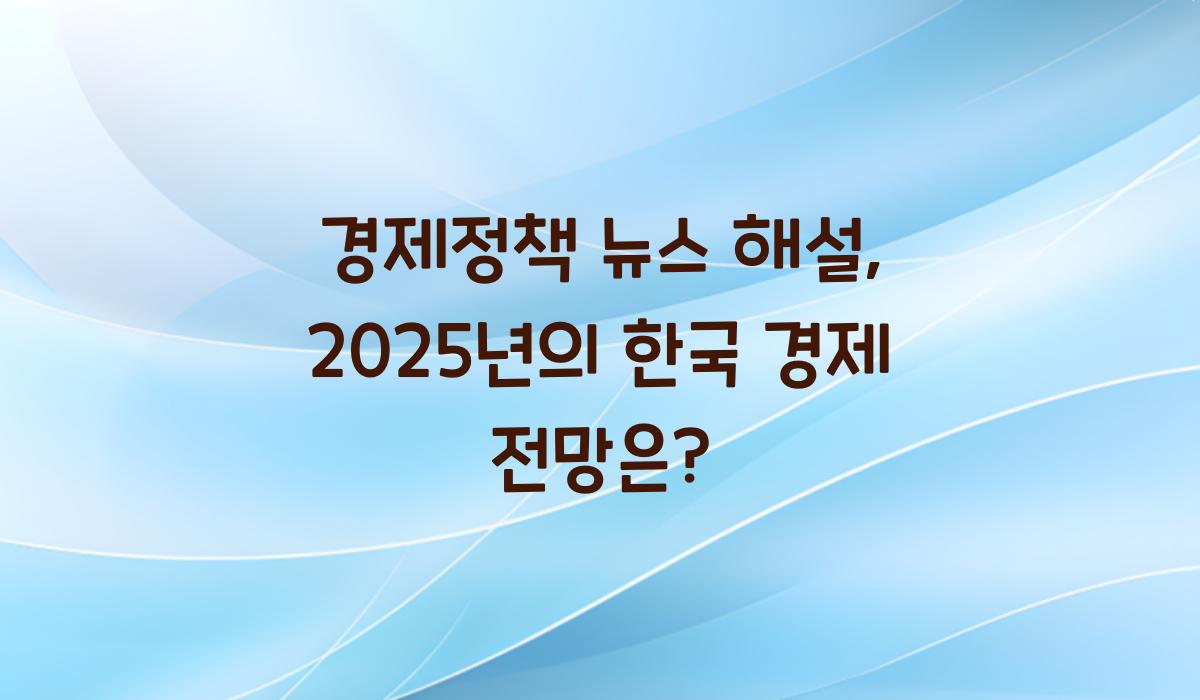 경제정책 뉴스 해설