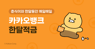 카카오뱅크 한달 만기 적금