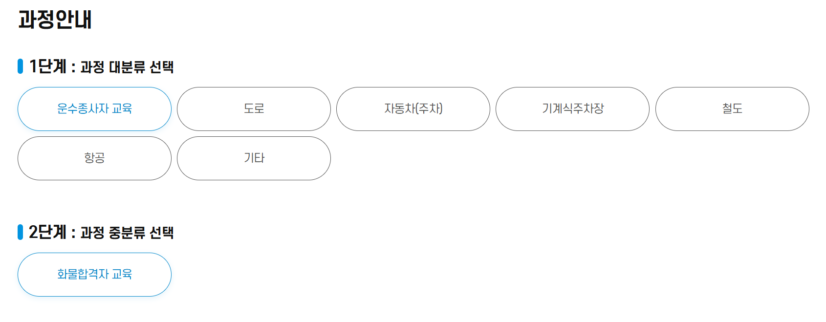 한국교통안전공단-배움터-교육과정