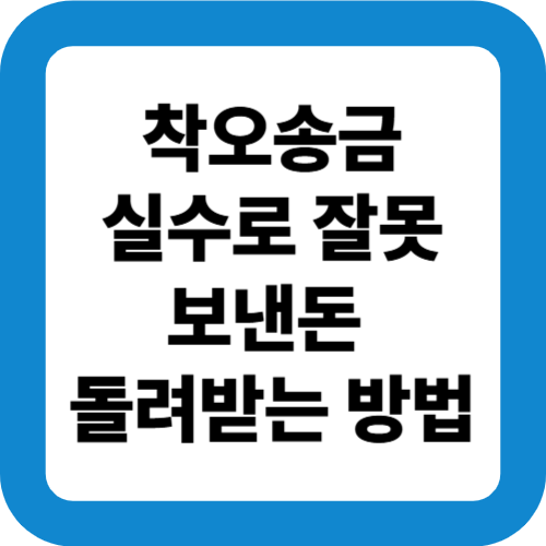 엉뚱한 계좌로 입금 실수?! 잘못 송금한 돈 돌려받기