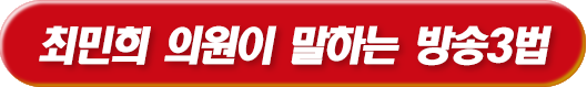 최민희 의원이 말하는 방송 3법 알아보기