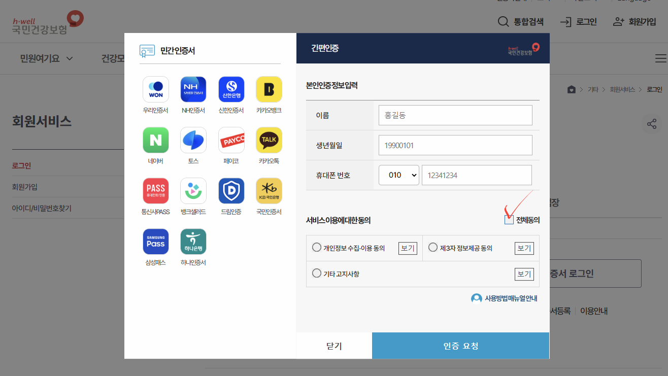 국민건강보험공단 홈페이지 &amp;#39;개인인증&amp;#39; 화면 이미지