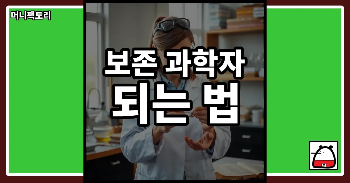 보존과학자되는법