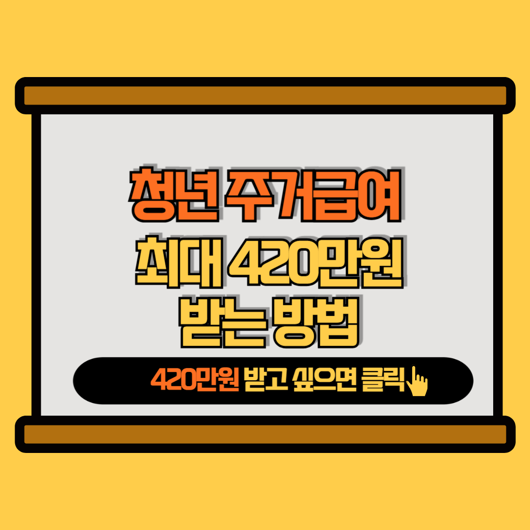 청년 주거급여 관련 이미지