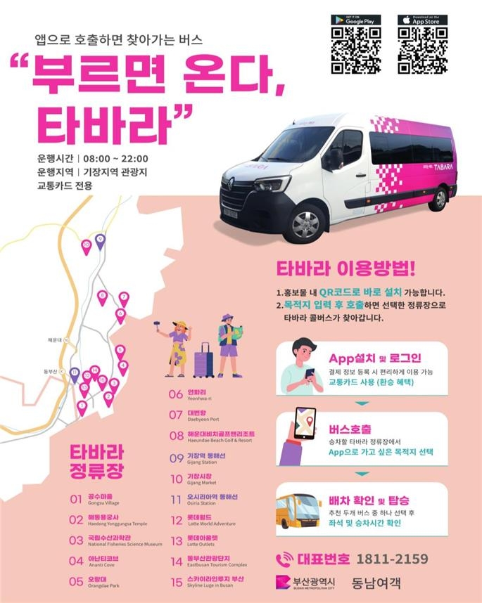 타바라-버스-홍보-이미지