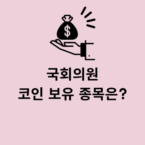 국회의원 코인 보유 종목 김남국 민주당 코인 리스트