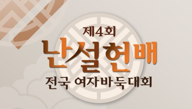 제4회 난설헌배 준결승 김은지 vs 조승아, 최정 vs 허서현
