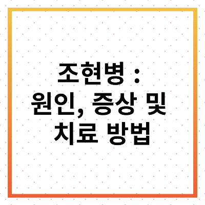조현병 : 원인, 증상 및 치료 방법