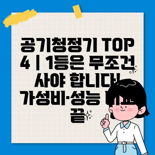 공기청정기 TOP 4|1등은 무조건 사야 합니다! 가성비·성능 비교 끝
