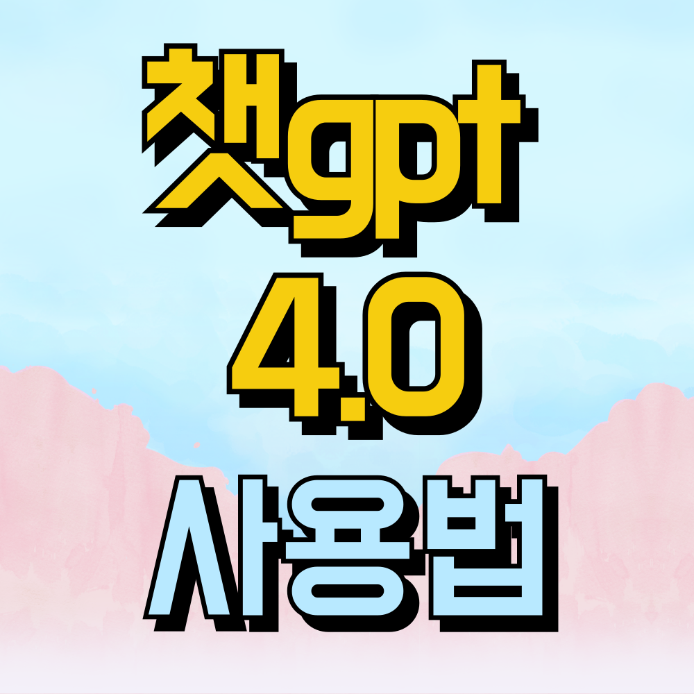챗 gpt 4o 사용법 (2024)