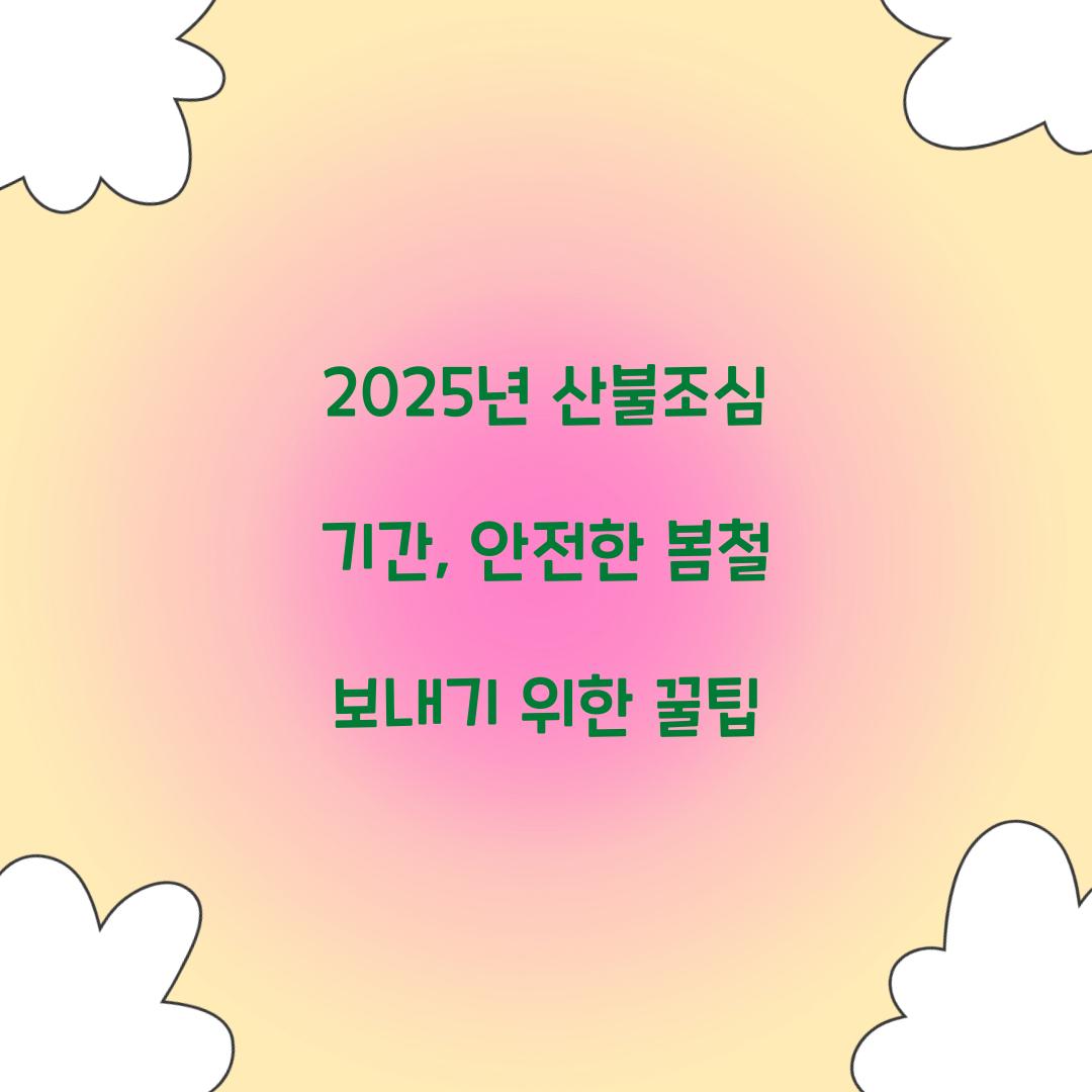 2025년 산불조심 기간