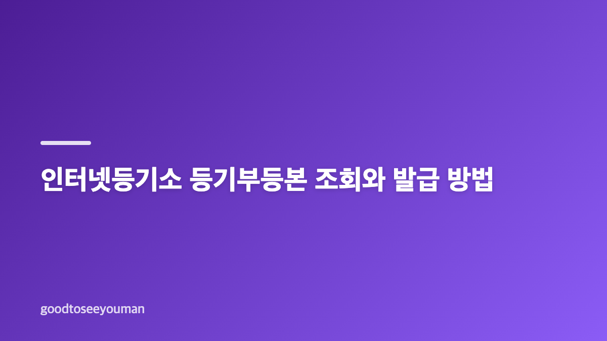 인터넷등기소 등기부등본 발급&middot;열람 차이와 준비사항