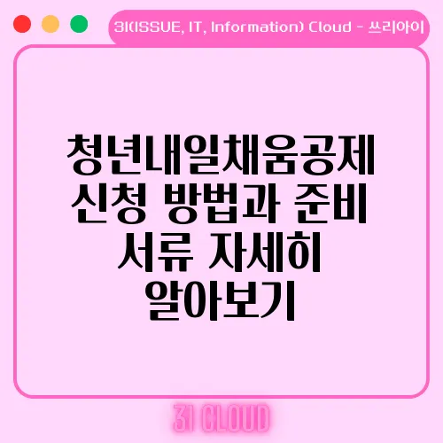 청년내일채움공제 신청 방법과 준비 서류 자세히 알아보기