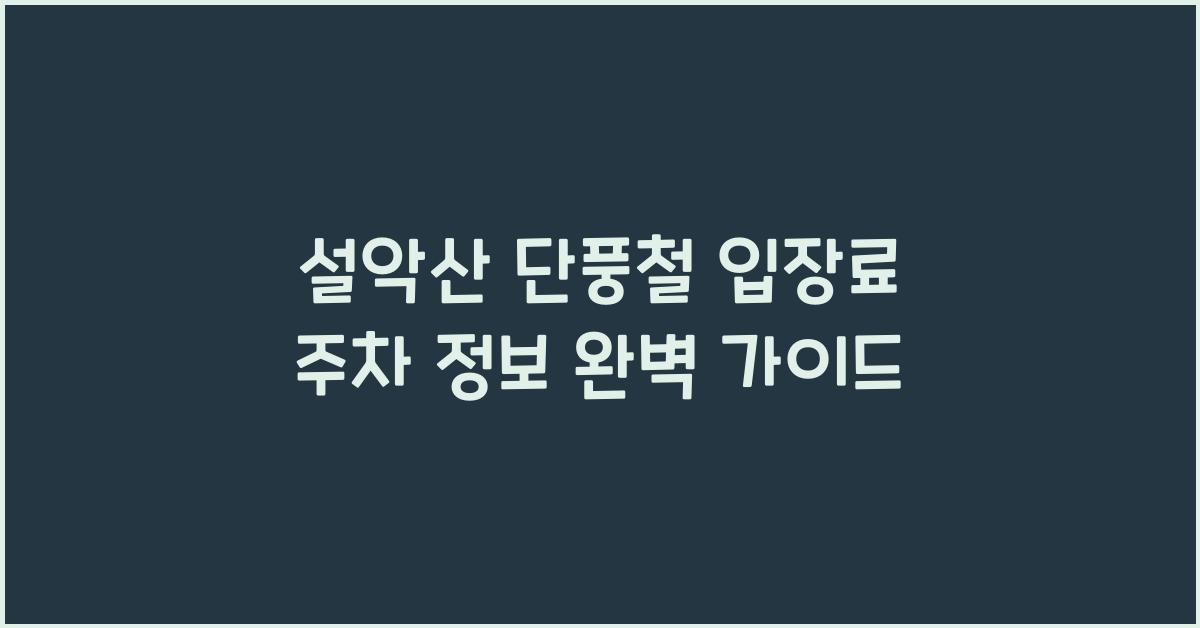 설악산 단풍철 입장료와 주차 정보