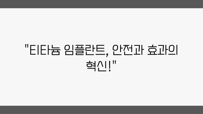 티타늄 기반 임플란트, 안전성지 효쓠 동시에!