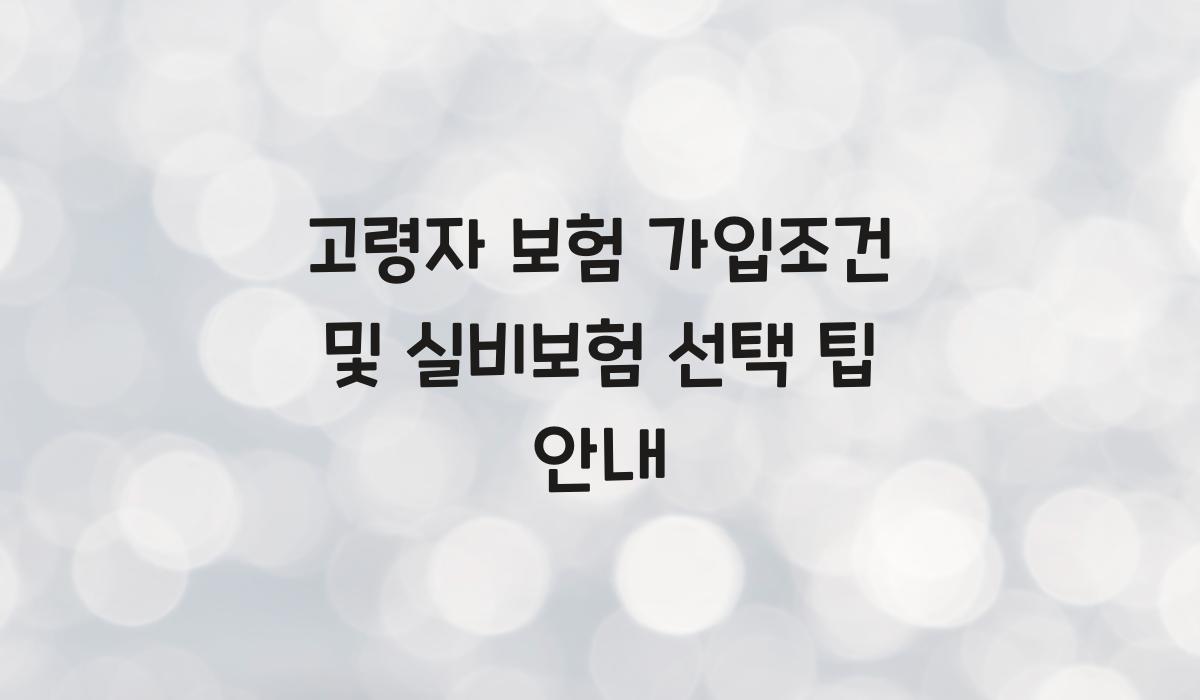 고령자 보험 가입조건