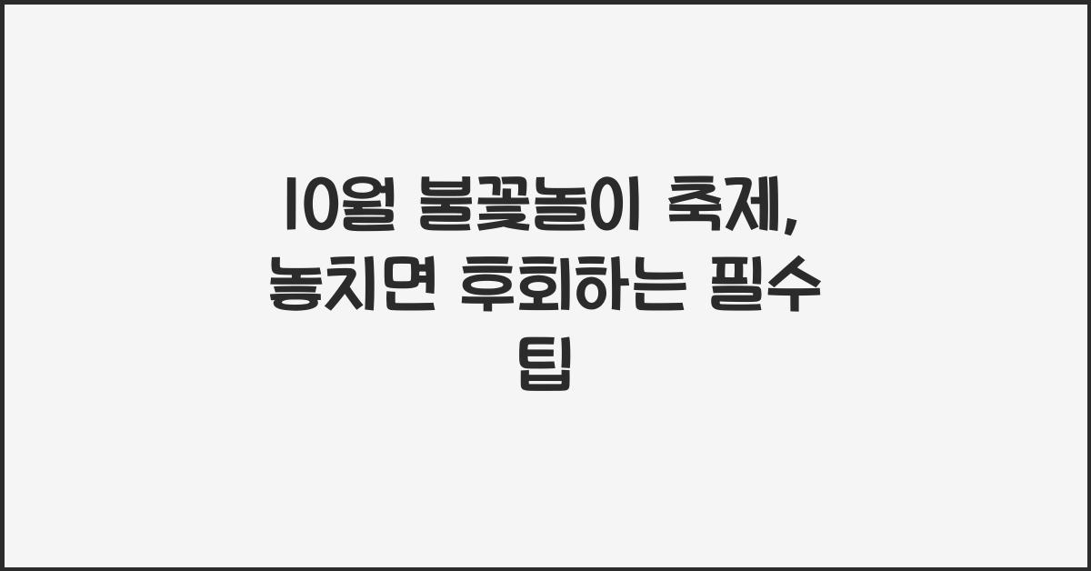 10월 불꽃놀이 축제