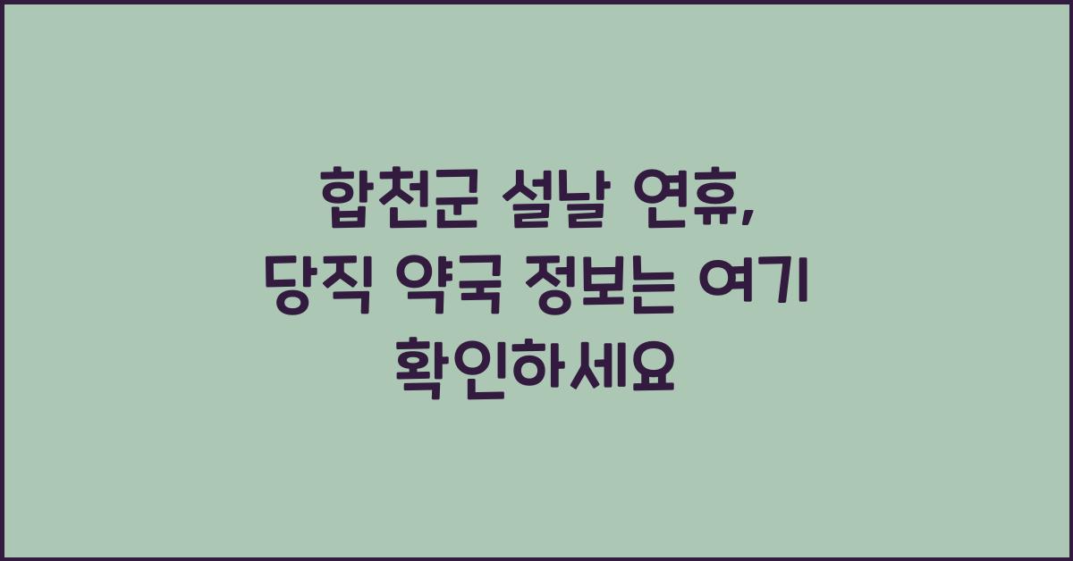 합천군 설날 연휴, 당직 약국 정보 확인하기