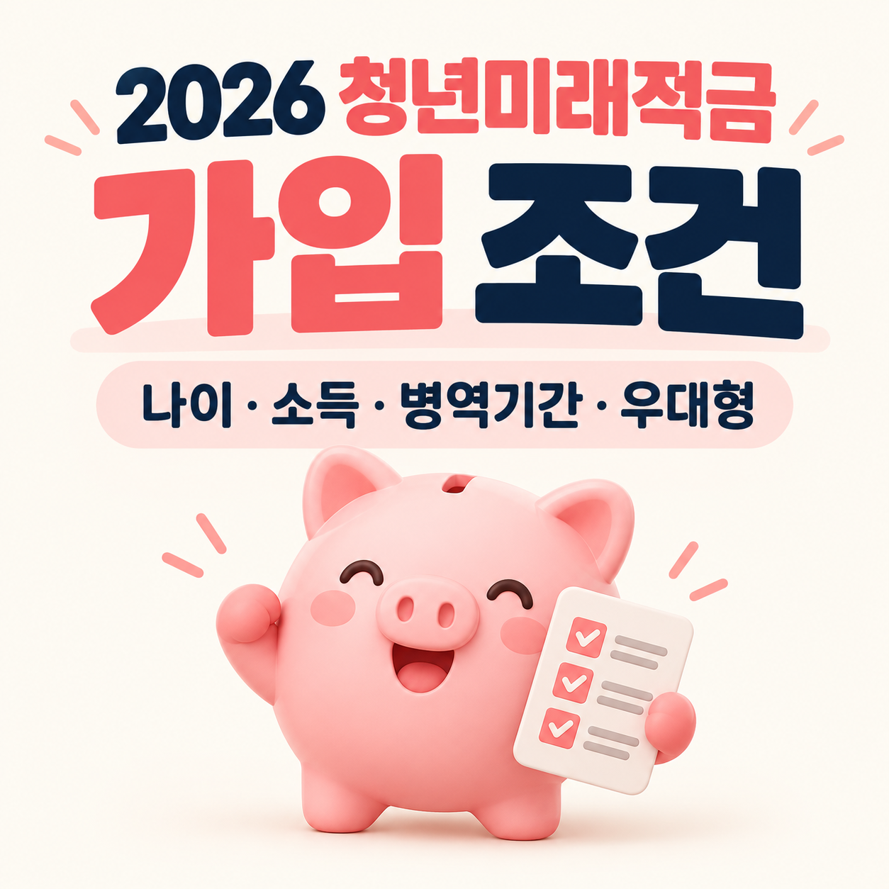 2026 청년미래적금 가입 조건｜나이&middot;소득기준&middot;병역기간&middot;우대형 총정리