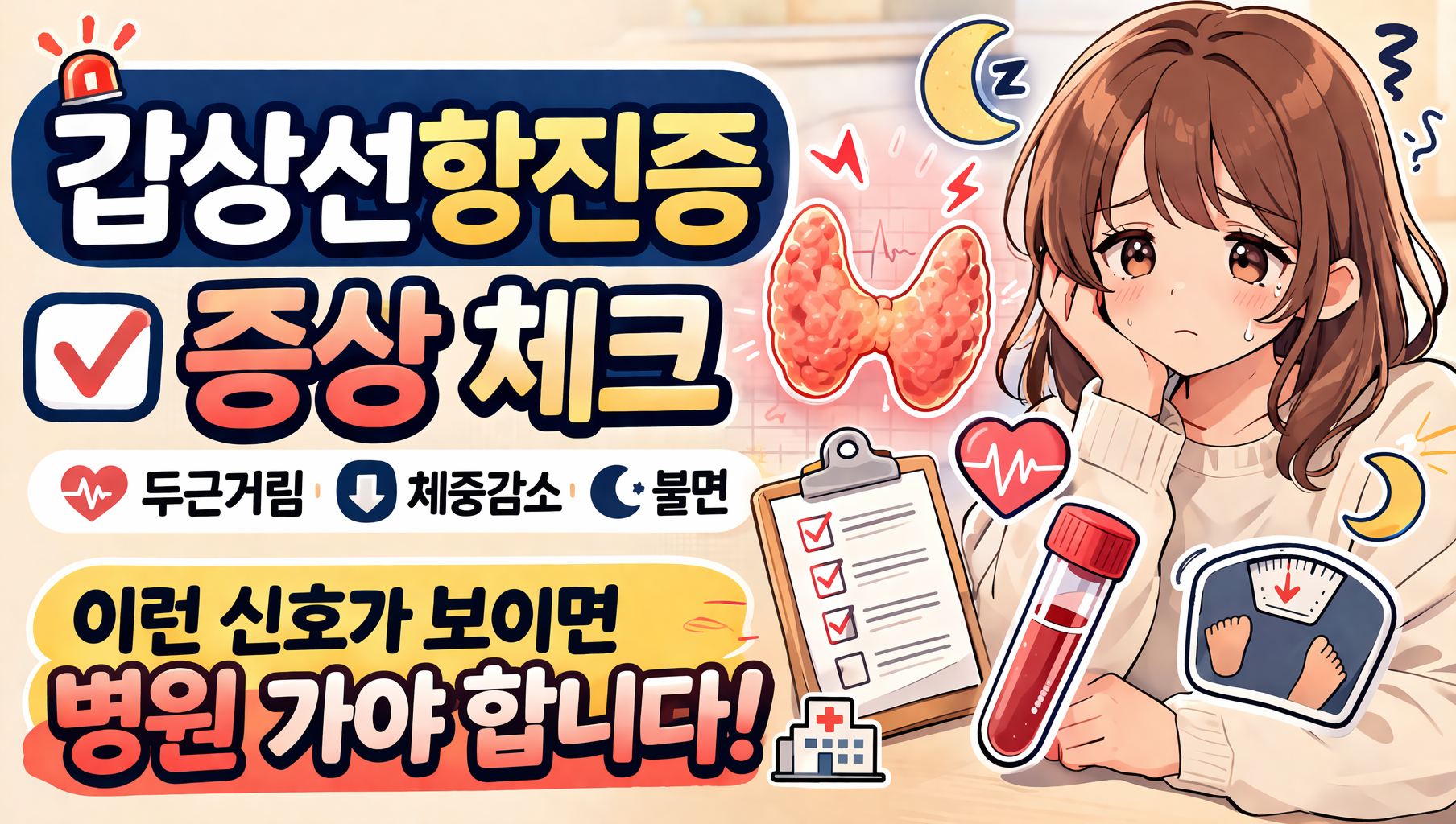 갑상선항진증 증상 체크