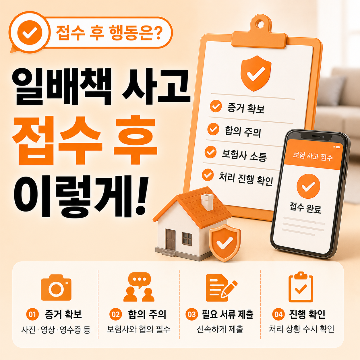 일상배상책임보험 사고 접수 이후 행동 안내