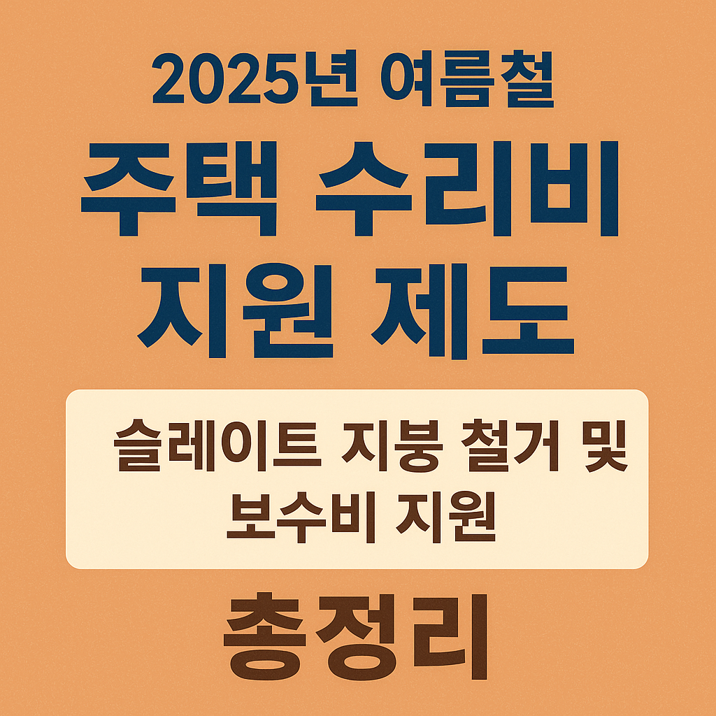 2025 여름철 주택 수리비 지원 제도 총정리