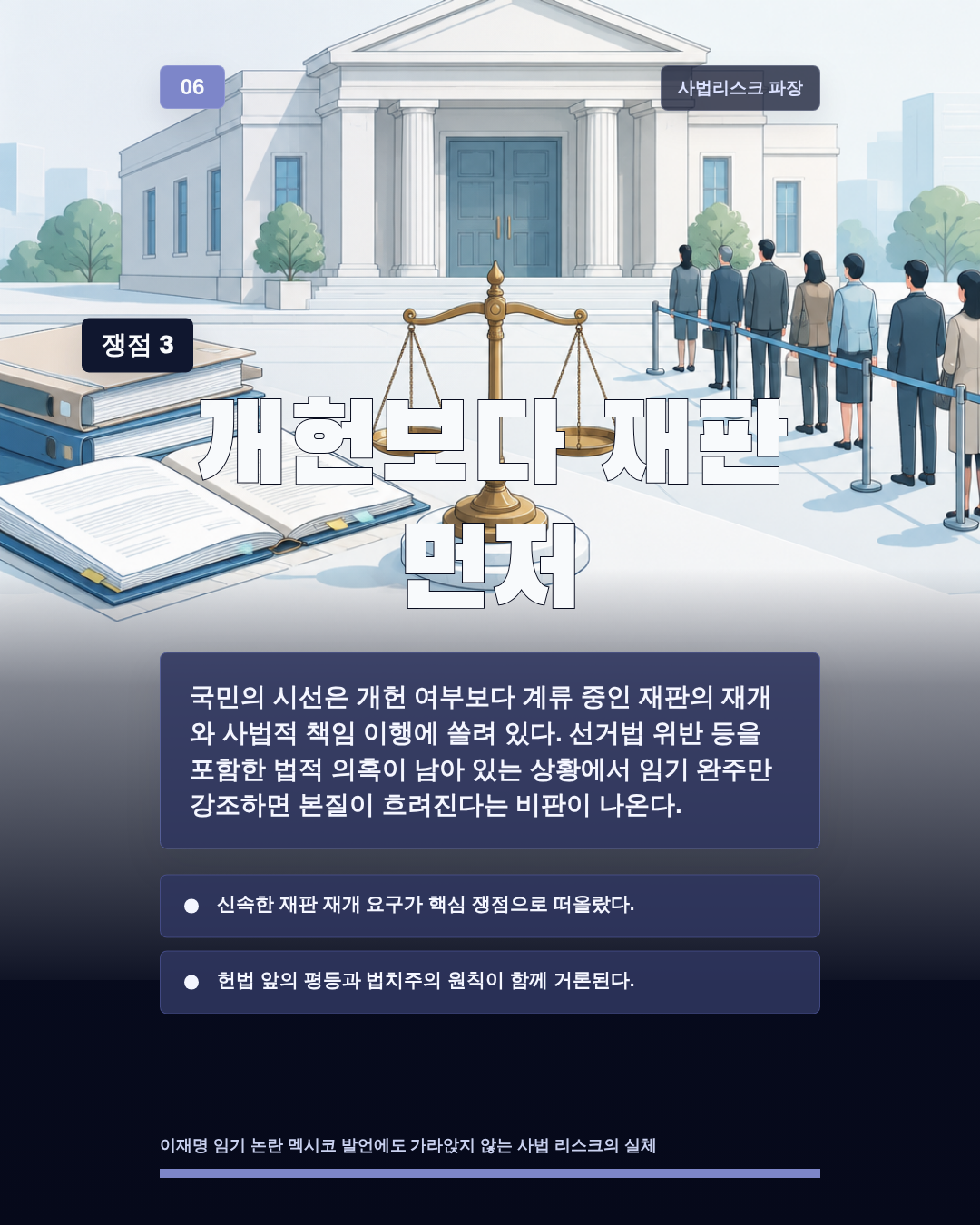 개헌보다 재판 먼저