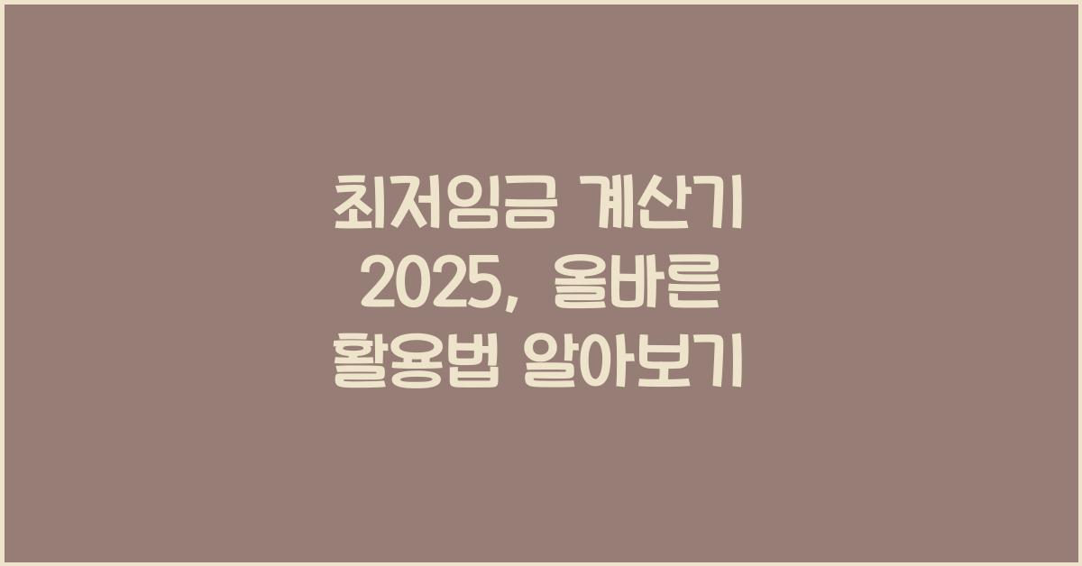 최저임금 계산기 2025