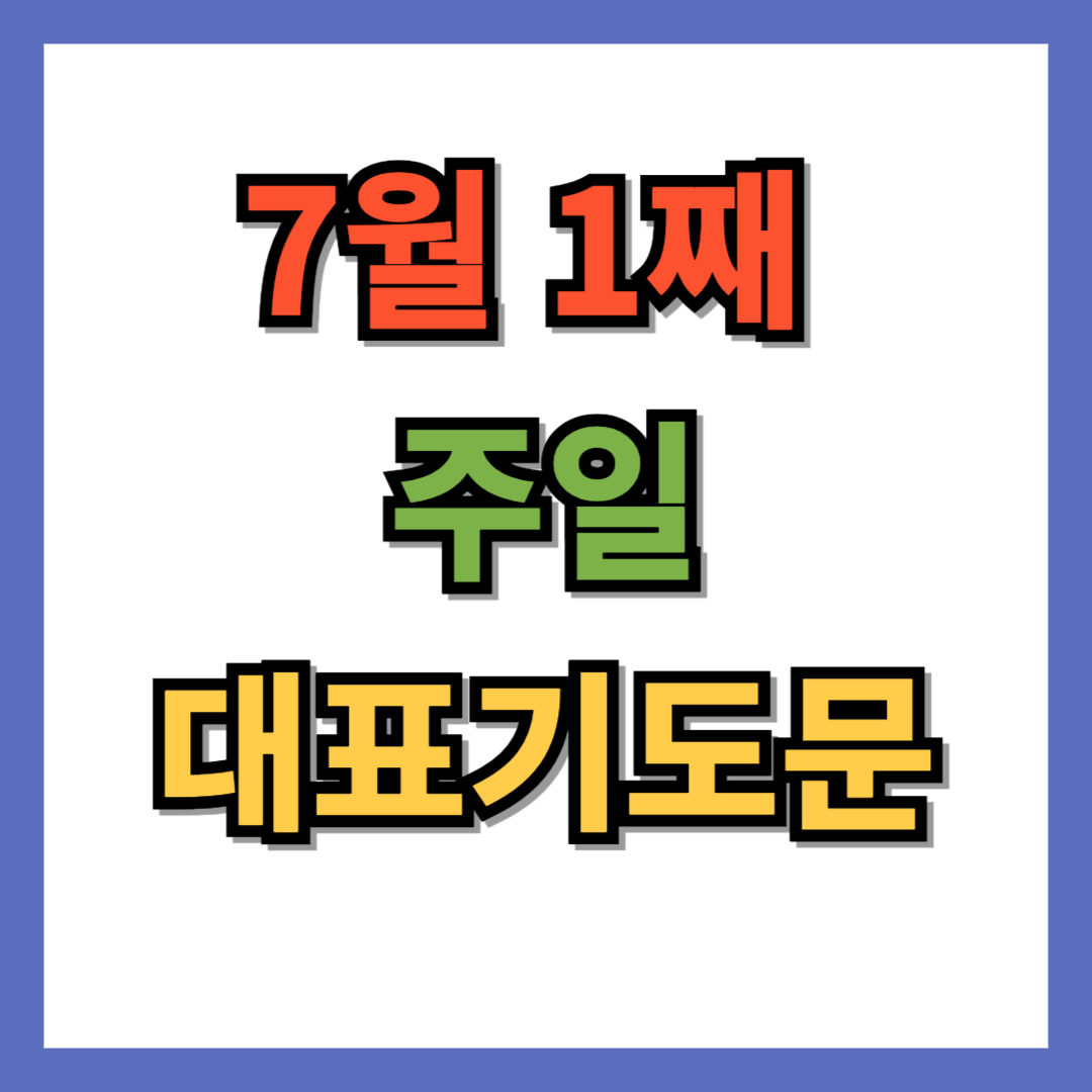 7월 1째 주일 대표기도문 (맥추감사주일)