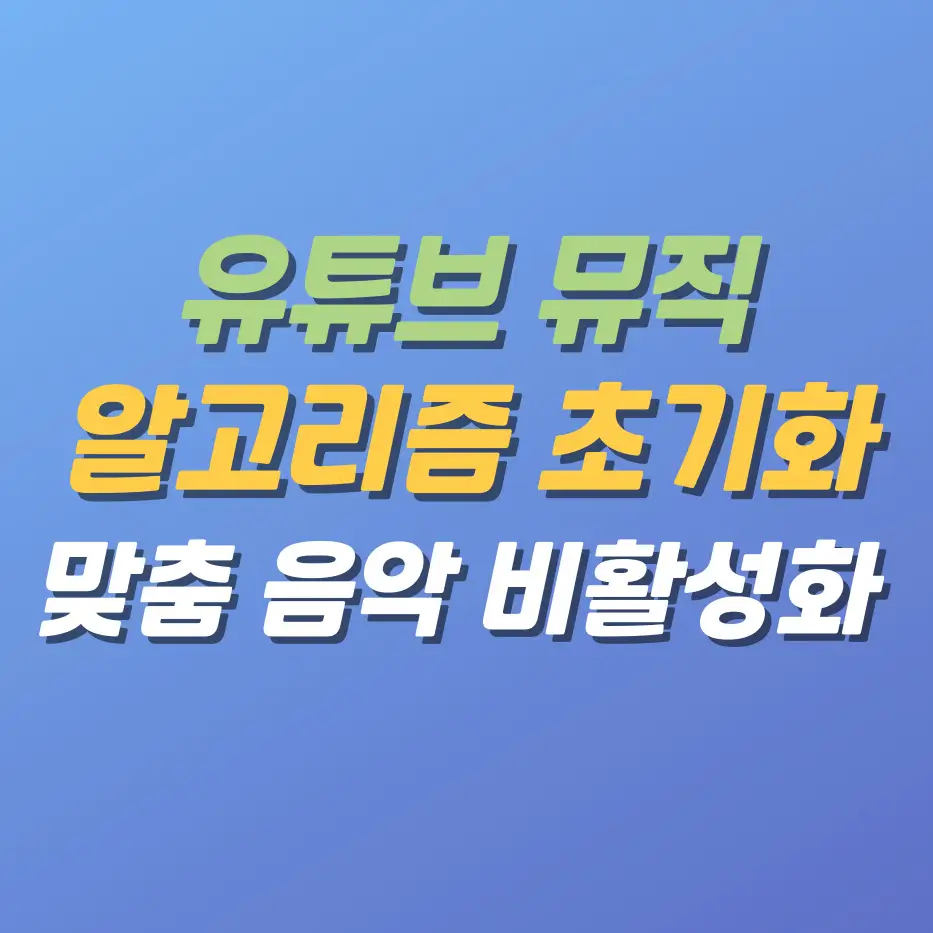 유튜브뮤직알고리즘초기화