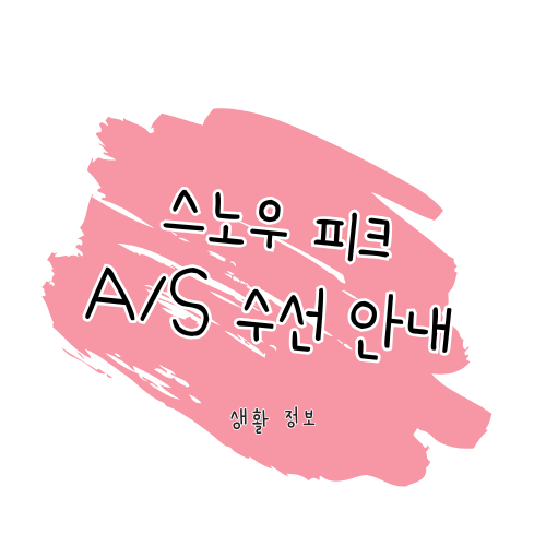스노우피크 수선 가이드 썸네일