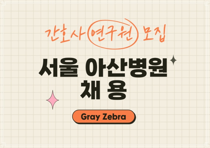 서울아산병원채용