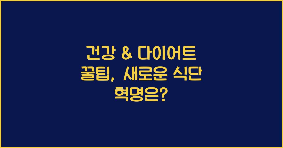 건강 & 다이어트 꿀팁